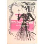 ココ・シャネルの秘密/早川書房/マルセル・ヘ-ドリヒ（文庫） 中古