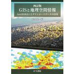 ＧＩＳと地理空間情報 ＡｒｃＧＩＳ１０．３．１とダウンロ-ドデ-タの活用 ４訂版/古今書院/橋本雄一（単行本） 中古