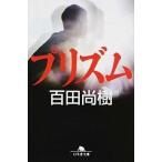 プリズム/幻冬舎/百田尚樹（文庫） 中古