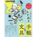 私たちのときめき手帳＆文具/日経ＢＰ/日経ＷＯＭＡＮ（ムック） 中古