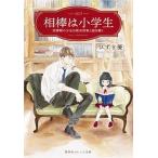 相棒は小学生 図書館の少女は新米刑事と謎を解く  /集英社/ひずき優 (文庫) 中古