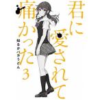 .. love сделано боль ...3/ Shinchosha / узнать .baka udon ( комикс ) б/у 