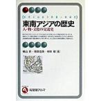 Юго-Восточная Азия. история человек * предмет * культура. переменный ток история / иметь ../. гора .( монография ) б/у 