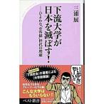 下流大学が日本を滅ぼす！ ひよわな“お客様”世代の増殖/ベストセラ-ズ/三浦展（新書） 中古