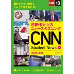 ＣＮＮ　Ｓｔｕｄｅｎｔ　Ｎｅｗｓ 初級者からのニュース・リスニング　音声アプリ＋動画 ２０２０［夏秋］/朝日出版社/『ＣＮＮ　Ｅｎｇｌｉｓｈ　Ｅｘｐ 中古