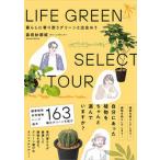 LIFE GREEN SELECT TOUR жизнь ..... зеленый ...../... выпускать / Morita . столица .( монография ( soft покрытие )) б/у 