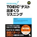 ＴＯＥＩＣテスト出まくりリスニング 短期決戦の特効薬！/コスモピア/神崎正哉（単行本（ソフトカバー）） 中古