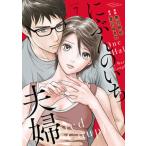 にぶんのいち夫婦 ７/祥伝社/黒沢明世（コミック） 中古