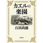 カエルの楽園/新潮社/百田尚樹（文庫） 中古