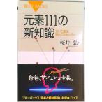 元素１１１の新知識 引いて重宝、読んでおもしろい/講談社/桜井弘（薬学）（新書） 中古