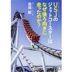 ＵＳＪのジェットコ-スタ-はなぜ後ろ向きに走ったのか？/ＫＡＤＯＫＡＷＡ/森岡毅（文庫） 中古
