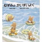 ねずみのかいすいよく/ひさかたチャイルド/山下明生（単行本） 中古