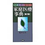 操体食漢方現代医学家庭医療事典 第２版/農山漁村文化協会/橋本行生（単行本） 中古