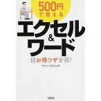 ５００円で覚えるエクセル＆ワード超お得ワザ全部！/宝島社/ワイツープロジェクト（文庫） 中古