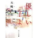 優しい子よ/ポプラ社/大崎善生（文庫） 中古