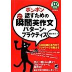 ポンポン話すための瞬間英作文パタ-ン・プラクティス 反射的に言える/ベレ出版/森沢洋介（単行本（ソフトカバー）） 中古