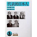代表的日本人/岩波書店/内村鑑三（文庫） 中古