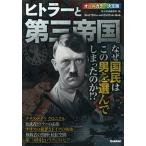 ヒトラ-と第三帝国 なぜ国民はこの男を選んでしまったのか！？/学研パブリッシング/歴史群像編集部（単行本） 中古