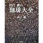 田口護の珈琲大全/ＮＨＫ出版/田口護（大型本） 中古