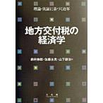 地方交付税の経済学 理論・実証に基づく改革/有斐閣/赤井伸郎（単行本） 中古