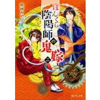 ぼんくら陰陽師の鬼嫁 二/ＫＡＤＯＫＡＷＡ/秋田みやび（文庫） 中古