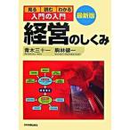 入門の入門経営のしくみ 見る・読む・わかる 〔２００７年〕最/日本実業出版社/青木三十一（単行本（ソフトカバー）） 中古