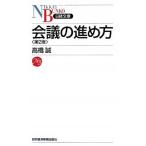 会議の進め方 第２版/日経ＢＰＭ（日本経済新聞出版本部）/高橋誠（教育学）（新書） 中古