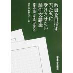 教員を目指す君たちに受けさせたい論作文講座 教育の見方・考え方が変わる/明星大学出版部/明星大学教職センタ-（単行本） 中古