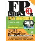 ＦＰ技能検定３級精選過去問題集 ２０１３年版/すばる舎/ＦＰ受験研究会（単行本） 中古