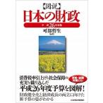図説日本の財政 平成２６年度版/東洋経済新報社/可部哲生（単行本） 中古