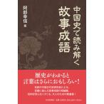 China история . считывание .. историческая аллюзия . язык / гора река выпускать фирма ( Chiyoda-ku )/. часть . доверие ( монография ) б/у 
