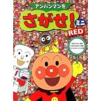 アンパンマンをさがせ！　ミニ　RED（単行本） 中古