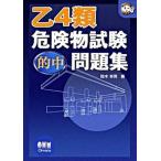 乙４類危険物試験的中問題集/オ-ム社/鈴木幸男（単行本） 中古