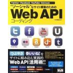 “ソーシャル”なサイト構築のためのWeb　APIコーディング（単行本） 中古