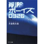 削除ボ-イズ０３２６/ポプラ社/方波見大志（文庫） 中古