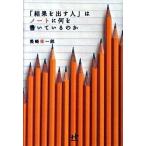 「結果を出す人」はノ-トに何を書いているのか/ウィズワ-クス/美崎栄一郎（単行本（ソフトカバー）） 中古