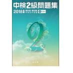 中検２級問題集 ２０１８年版/光生館/中検研究会（単行本） 中古