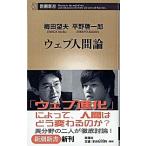 ウェブ人間論/新潮社/梅田望夫（新書） 中古