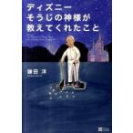 ディズニ-そうじの神様が教えてくれたこと/ＳＢクリエイティブ/鎌田洋（単行本） 中古