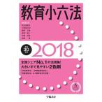 教育小六法 平成３０年版/学陽書房/市川須美子（単行本） 中古