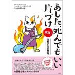あした死んでもいい片づけ  実践！覚悟の生前整理 /興陽館/ごんおばちゃま（単行本（ソフトカバー））