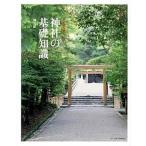 神社の基礎知識/神宮館（単行本） 中古