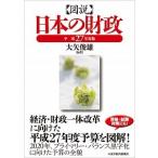 図説日本の財政 平成２７年度版/東洋経済新報社/大矢俊雄（単行本） 中古