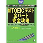 Yahoo! Yahoo!ショッピング(ヤフー ショッピング)新ＴＯＥＩＣテスト全パ-ト完全攻略 高得点を可能にする正解のコツがわかる！  /アルク（千代田区）/石井辰哉（単行本（ソフトカバー）） 中古