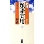 必携類語実用辞典 増補新版　中型版/三省堂/武部良明（単行本） 中古
