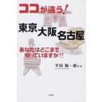  здесь . отличается! Tokyo Osaka Nagoya вы. . волчок .... - .?!/ литературное искусство фирма / flat рисовое поле . один .( монография ( soft покрытие )) б/у 