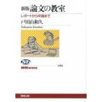 論文の教室 レポ-トから卒論まで 新版/ＮＨＫ出版/戸田山和久（単行本（ソフトカバー）） 中古