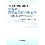 人と組織の心理から読み解くリスク・コミュニケ-ション 対話で進めるリスクマネジメント/日本規格協会/宇於崎裕美（単行本） 中古