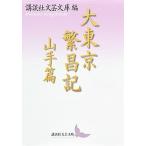 大東京繁昌記 山手篇/講談社/講談社（文庫） 中古