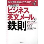 ビジネス英文メ-ルの鉄則 １０分間で超速スキルｕｐ！/日経ＢＰ/倉骨彰（単行本（ソフトカバー）） 中古